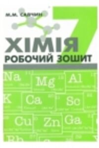 ГДЗ Химия 7 класс М. В. Савчин 2015 Рабочая тетрадь
